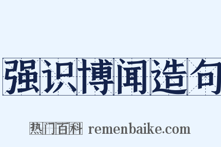 强识博闻造句是什么意思的图片